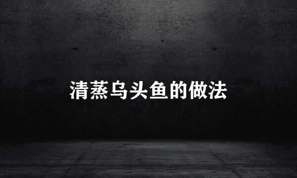 清蒸乌头鱼的做法