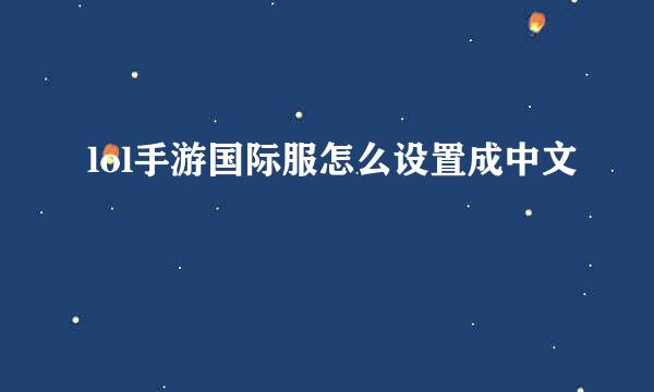 lol手游国际服怎么设置成中文