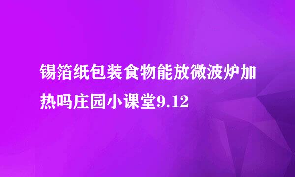 锡箔纸包装食物能放微波炉加热吗庄园小课堂9.12