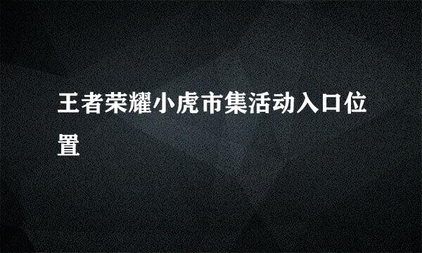 王者荣耀小虎市集活动入口位置