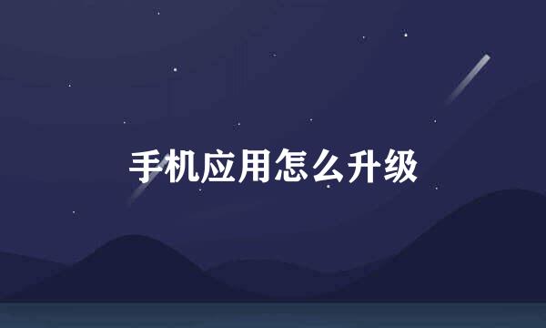 手机应用怎么升级