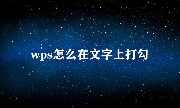 wps怎么在文字上打勾