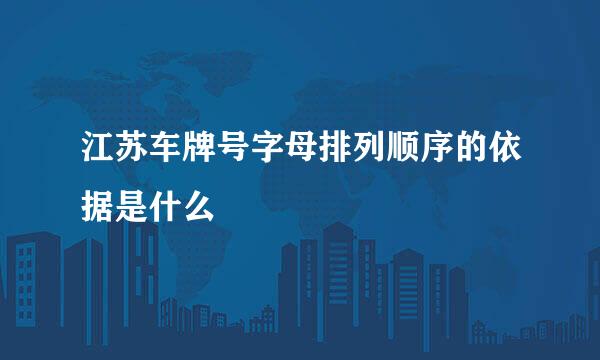 江苏车牌号字母排列顺序的依据是什么