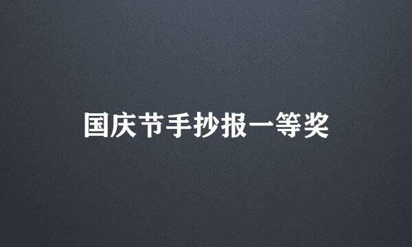 国庆节手抄报一等奖