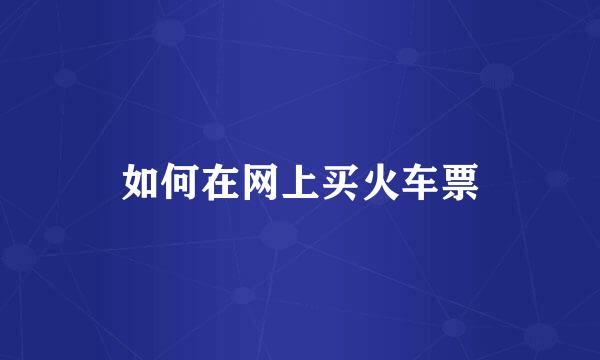 如何在网上买火车票