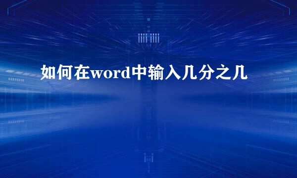 如何在word中输入几分之几