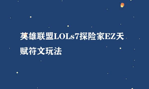 英雄联盟LOLs7探险家EZ天赋符文玩法