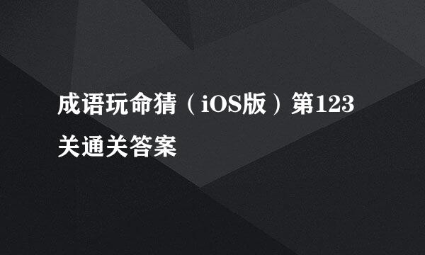 成语玩命猜（iOS版）第123关通关答案