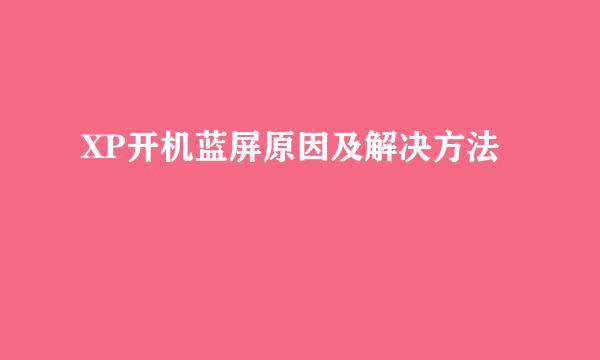 XP开机蓝屏原因及解决方法