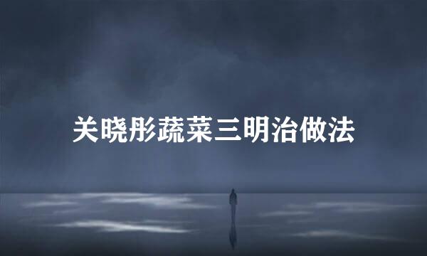 关晓彤蔬菜三明治做法