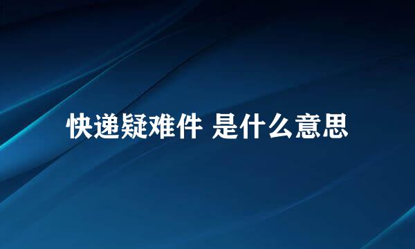 快递疑难件 是什么意思
