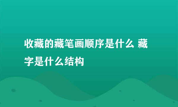 收藏的藏笔画顺序是什么 藏字是什么结构