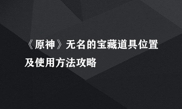 《原神》无名的宝藏道具位置及使用方法攻略