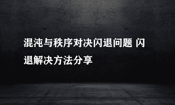 混沌与秩序对决闪退问题 闪退解决方法分享