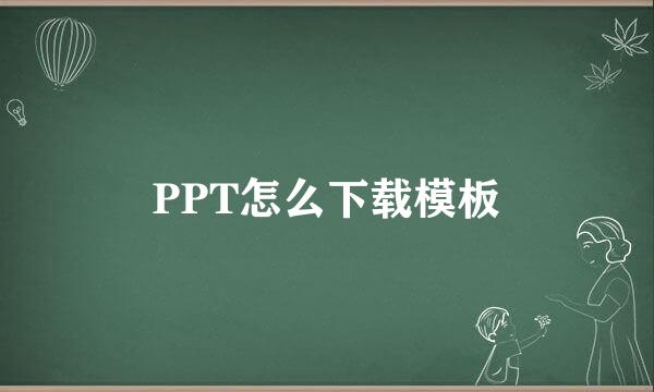 PPT怎么下载模板