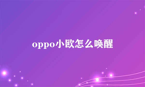 oppo小欧怎么唤醒