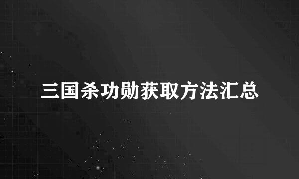 三国杀功勋获取方法汇总