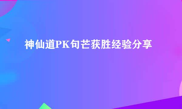 神仙道PK句芒获胜经验分享