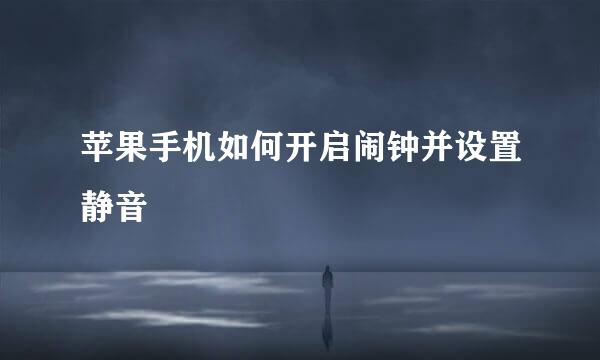 苹果手机如何开启闹钟并设置静音