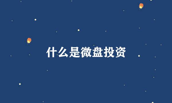 什么是微盘投资