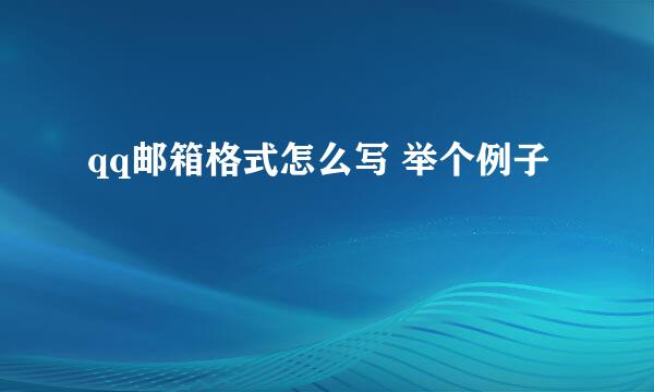 qq邮箱格式怎么写 举个例子