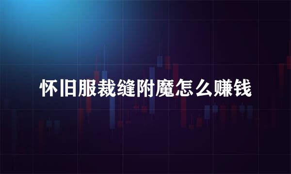 怀旧服裁缝附魔怎么赚钱