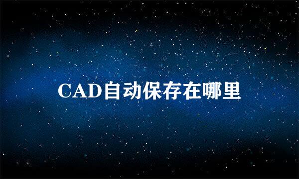 CAD自动保存在哪里