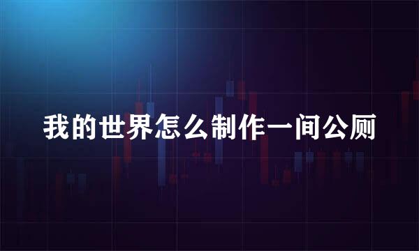我的世界怎么制作一间公厕