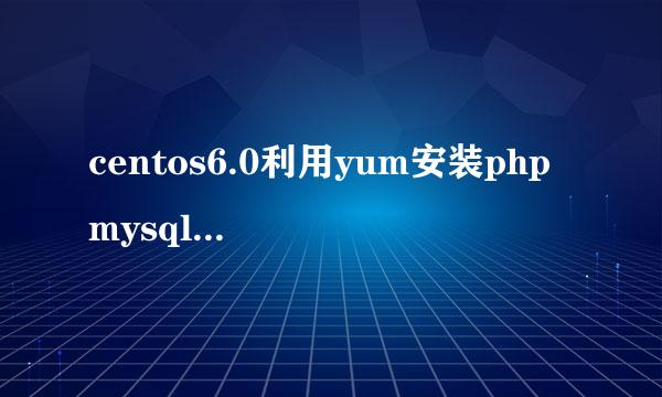 centos6.0利用yum安装php mysql gd(LAMP服务器)