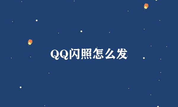 QQ闪照怎么发