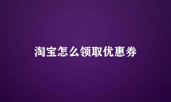 淘宝怎么领取优惠券