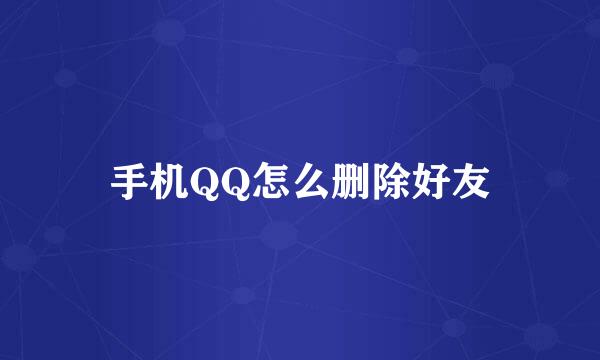 手机QQ怎么删除好友