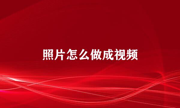 照片怎么做成视频