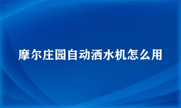 摩尔庄园自动洒水机怎么用