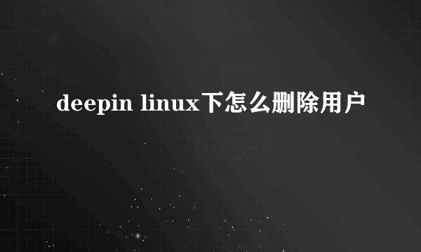 deepin linux下怎么删除用户