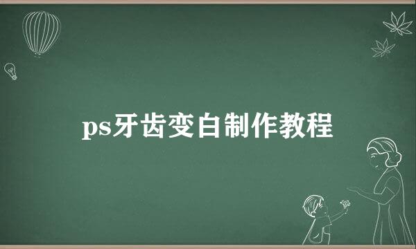 ps牙齿变白制作教程