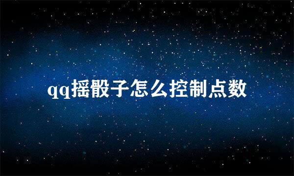 qq摇骰子怎么控制点数