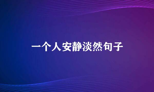 一个人安静淡然句子