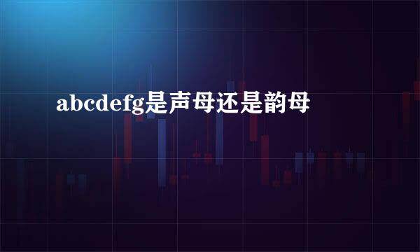 abcdefg是声母还是韵母