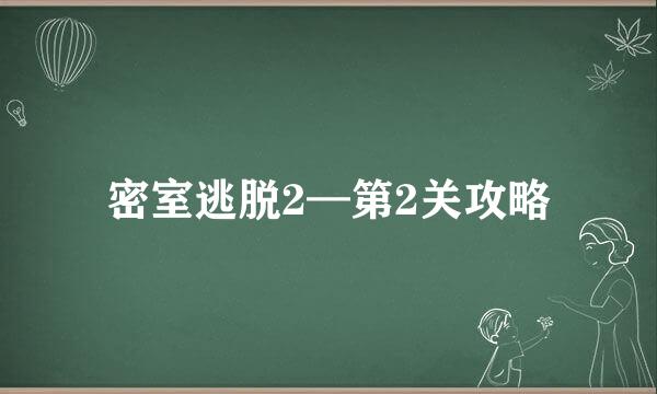 密室逃脱2—第2关攻略