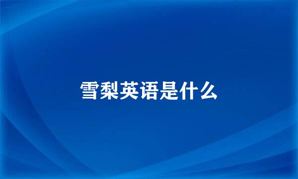 雪梨英语是什么
