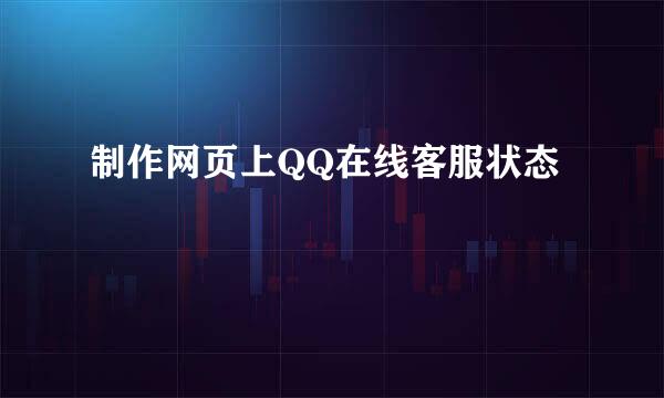 制作网页上QQ在线客服状态