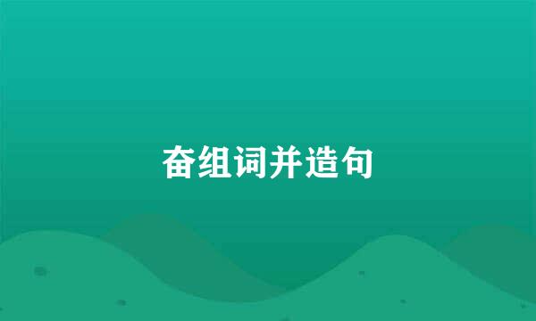 奋组词并造句