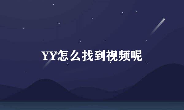 YY怎么找到视频呢