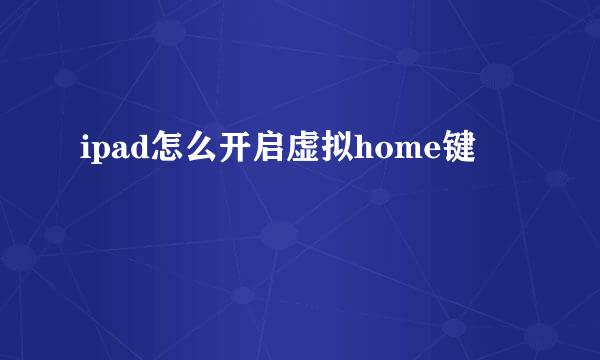 ipad怎么开启虚拟home键