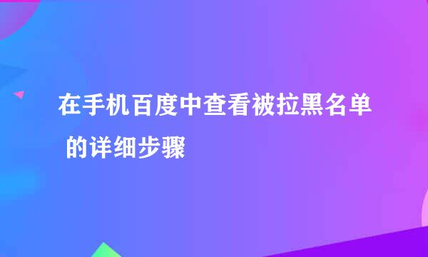 在手机百度中查看被拉黑名单 的详细步骤