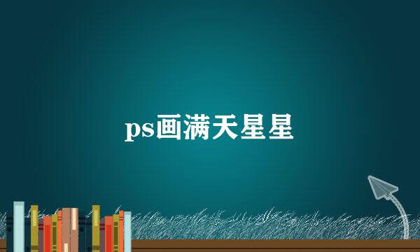 ps画满天星星