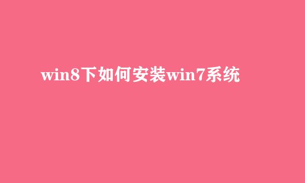 win8下如何安装win7系统