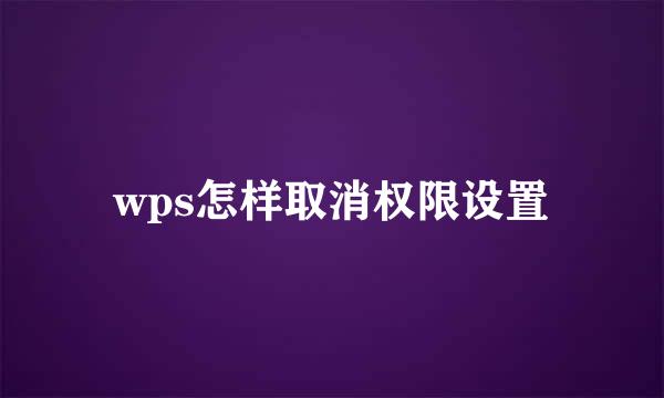 wps怎样取消权限设置