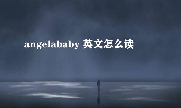 angelababy 英文怎么读